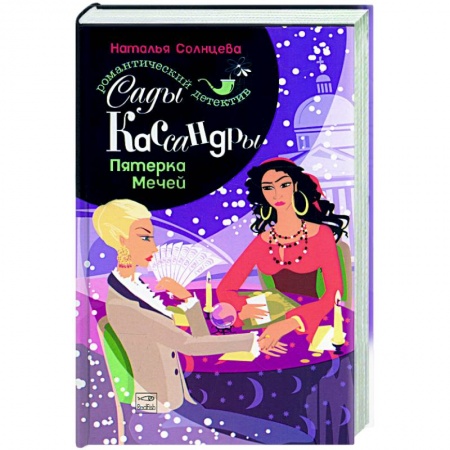 Отечественный женский детектив, книга Сады Кассандры. Пятерка мечей купить по скидке