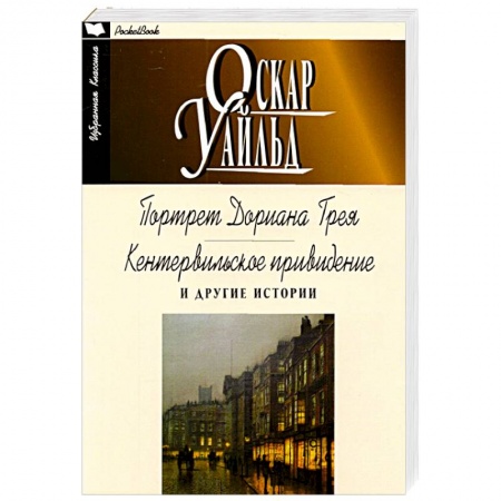 Зарубежная классика, книга Портрет Дориана Грея. Кентервильское привидение и другие истории купить по скидке