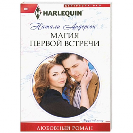 Зарубежный любовный роман, книга Магия первой встречи купить по скидке