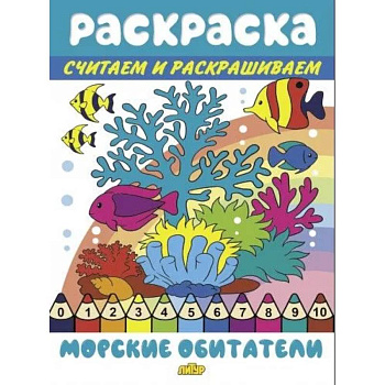 Морские обитатели Морские обитатели