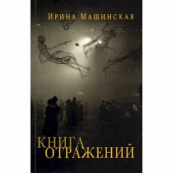 Книга отражений.Тринадцать открыток и одно письмо Книга отражений.Тринадцать открыток и одно письмо