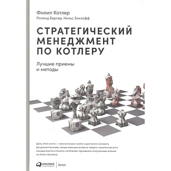 Стратегический менеджмент по Котлеру: Лучшие приемы и методы Стратегический менеджмент по Котлеру: Лучшие приемы и методы