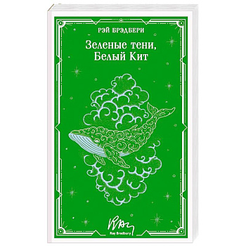 Зеленые тени, Белый Кит (уникальное оформление)
