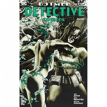 Бэтмен. Жатва.Detective Comics Бэтмен. Жатва.Detective Comics