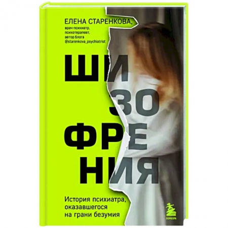 Психиатрия. Психопатология. Сексопатология, книга Шизофрения. История психиатра, оказавшегося на грани безумия купить по скидке