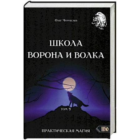 Колдовство. Практическая магия, книга Школа Ворона и Волка том 9 купить по скидке