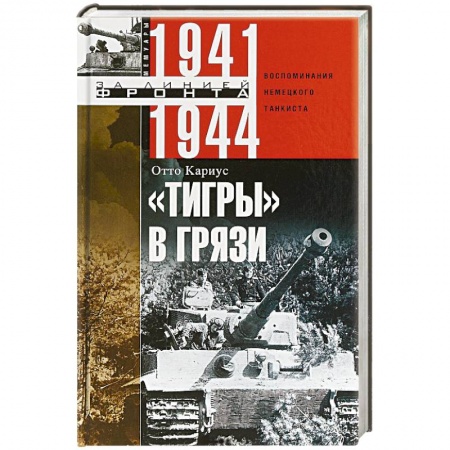Общие вопросы, книга Тигры в грязи. Воспоминания немецкого танкиста. 1941—1944 купить по скидке