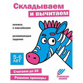 Складываем и вычитаем. Книжка с наклейками Складываем и вычитаем. Книжка с наклейками
