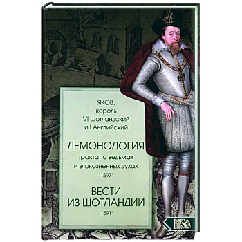 Демонология. Трактат о ведьмах Демонология. Трактат о ведьмах