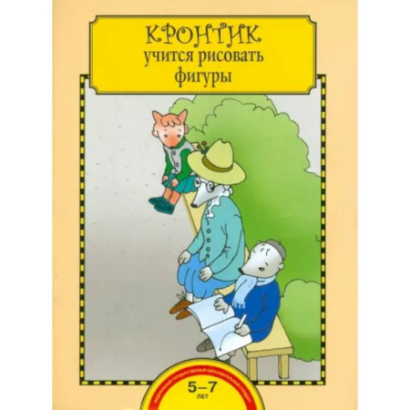 Рисование, книга Кронтик учится рисовать фигуры. Тетрадь для работы взрослых с детьми. ФГОС купить по скидке