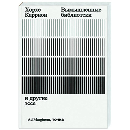 Культурология, книга Вымышленные библиотеки купить по скидке