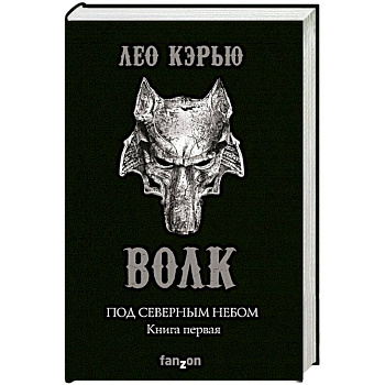 Под северным небом. Книга 1. Волк Под северным небом. Книга 1. Волк