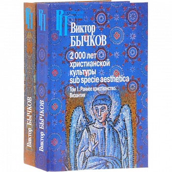 2000 лет христианской культуры sub specie aesthetica. В 2-х томах 2000 лет христианской культуры sub specie aesthetica. В 2-х томах