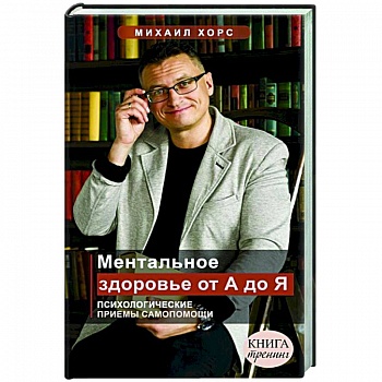 Ментальное здоровье от А до Я. Психологические приемы самопомощи Ментальное здоровье от А до Я. Психологические приемы самопомощи