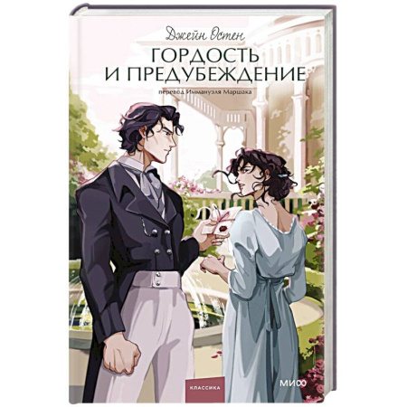 Зарубежная классика, книга Гордость и предубеждение купить по скидке