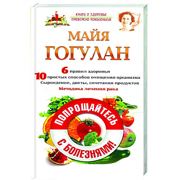 Попрощайтесь с болезнями! Попрощайтесь с болезнями!