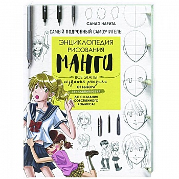 Энциклопедия рисования манги Энциклопедия рисования манги