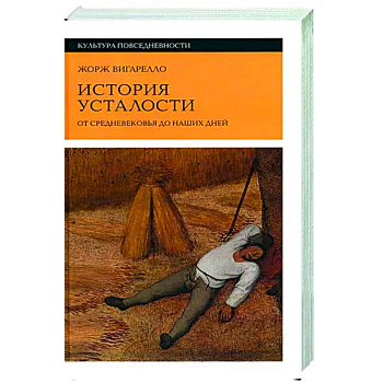История усталости от Средневековья до наших дней История усталости от Средневековья до наших дней