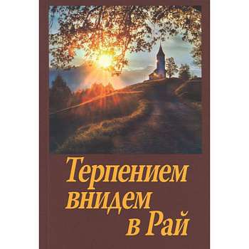 Терпением внидем в Рай Терпением внидем в Рай