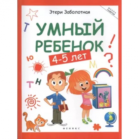 Развитие общих способностей, книга Умный ребенок: 4-5 лет купить по скидке