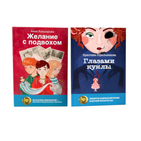 Отечественная литература для детей, книга Глазами куклы. Желание с подвохом купить по скидке