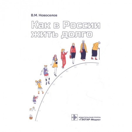 Популярная и нетрадиционная медицина, книга Как в России жить долго купить по скидке