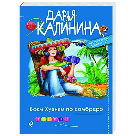 Классика отечественного детектива, книга Всем Хуанам по сомбреро купить по скидке