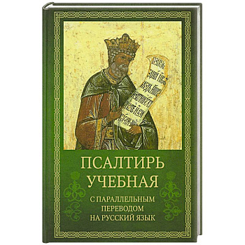 Псалтирь учебная с параллельным переводом на русский язык Псалтирь учебная с параллельным переводом на русский язык