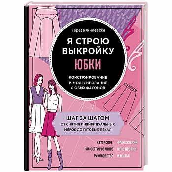 Я строю выкройку. Юбки. Конструирование и моделирование любых фасонов Я строю выкройку. Юбки. Конструирование и моделирование любых фасонов