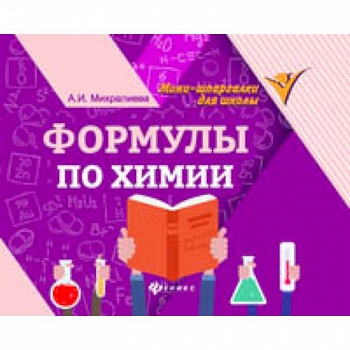 Формулы по химии Формулы по химии