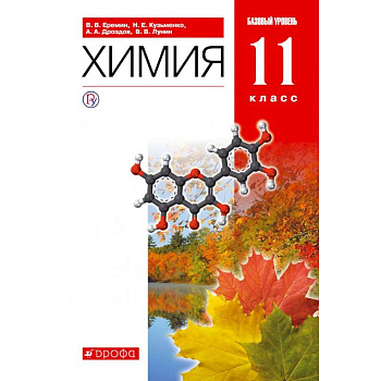 Химия. 11 класс. Базовый уровень. Учебник. Вертикаль Химия. 11 класс. Базовый уровень. Учебник. Вертикаль