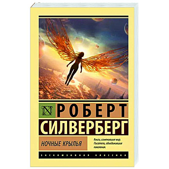 Ночные крылья Ночные крылья