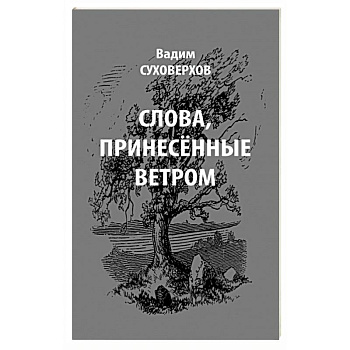 Слова, принесенные ветром. Иронизмы Слова, принесенные ветром. Иронизмы