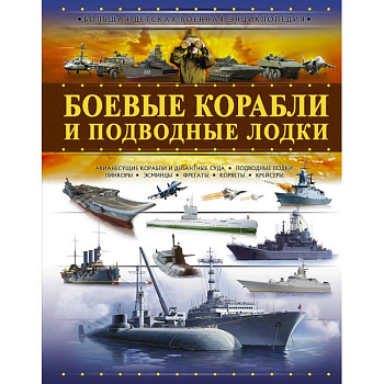Боевые корабли и подводные лодки Боевые корабли и подводные лодки