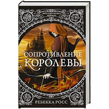Сопротивление королевы Сопротивление королевы
