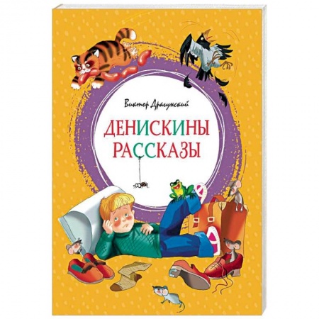 Повести и рассказы о детях, книга Денискины рассказы купить по скидке