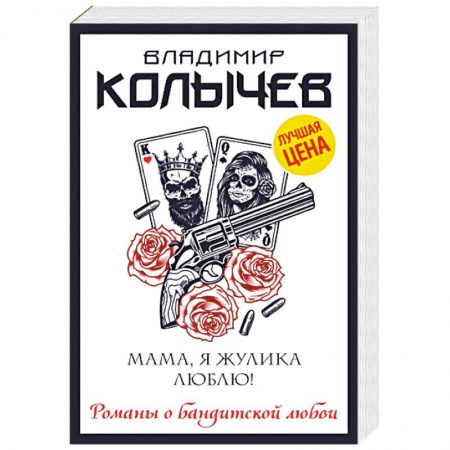 Отечественный женский детектив, книга Мама, я жулика люблю! купить по скидке