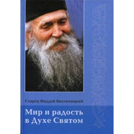 Духовная литература, книга Мир и радость в Духе Святом купить по скидке