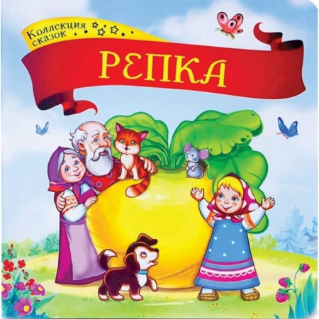 Русские народные сказки, книга Коллекция сказок. Репка купить по скидке