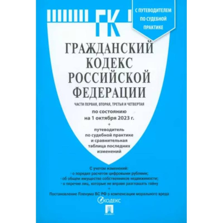 Гражданское право, книга Гражданский кодекс Российской Федерации по состоянию на 24.01.2024. Части 1-4 купить по скидке