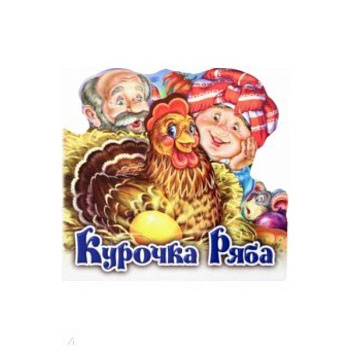 Курочка Ряба Курочка Ряба