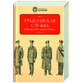 Гражданская служба в России в XIX - начале XX вв Гражданская служба в России в XIX - начале XX вв