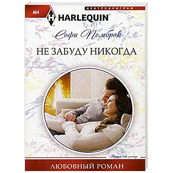 Не забуду никогда Не забуду никогда