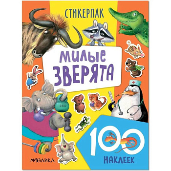 Милые зверята. 130 наклеек Милые зверята. 130 наклеек