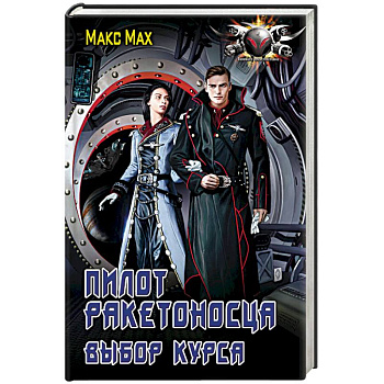 Пилот ракетоносца. Выбор курса Пилот ракетоносца. Выбор курса