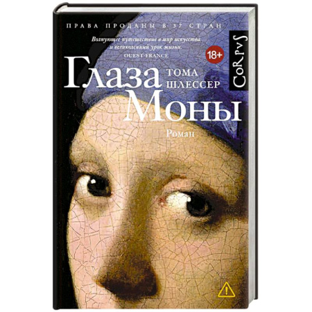 Зарубежная современная проза, книга Глаза Моны купить по скидке