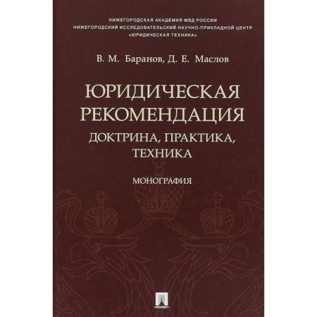 Юриспруденция. Общие вопросы права, книга Юридическая рекомендация. Доктрина, практика,техника купить по скидке