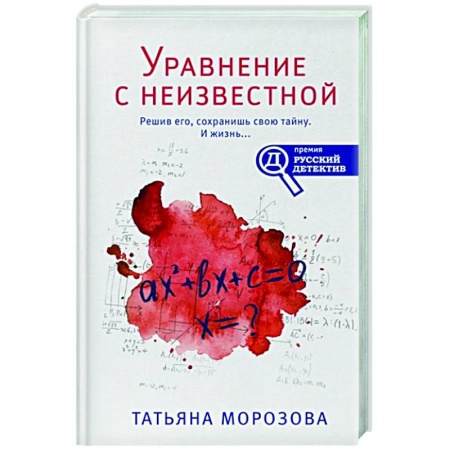 Отечественный женский детектив, книга Уравнение с неизвестной купить по скидке