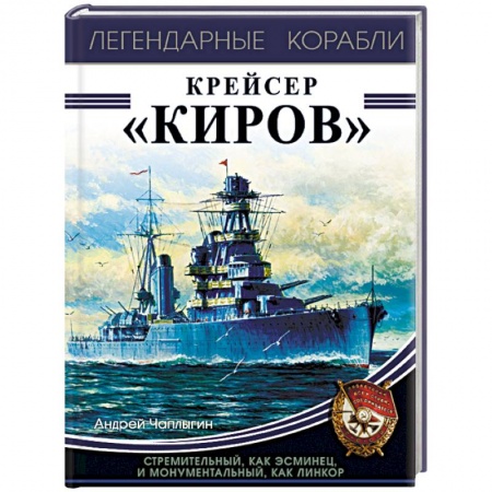 Флот. Корабли. Подводные лодки, книга Крейсер «Киров» купить по скидке
