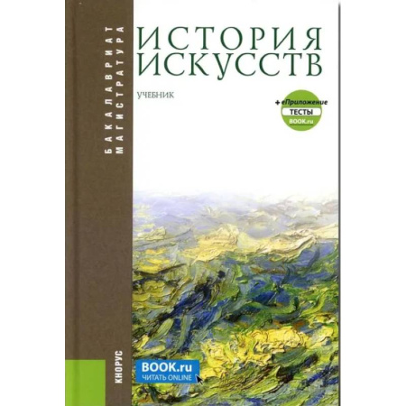Искусствоведение, книга История искусств + еПриложение. Бакалавриат, Магистратура. Учебник купить по скидке
